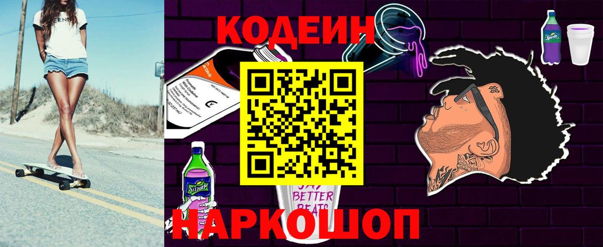 Кодеин Purple Drank Новокуйбышевск