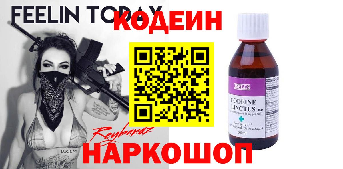 Новокуйбышевск  Codein Purple Drank  Вход с VPN  Кодеиновый сироп Lean напиток Lean (лин) 